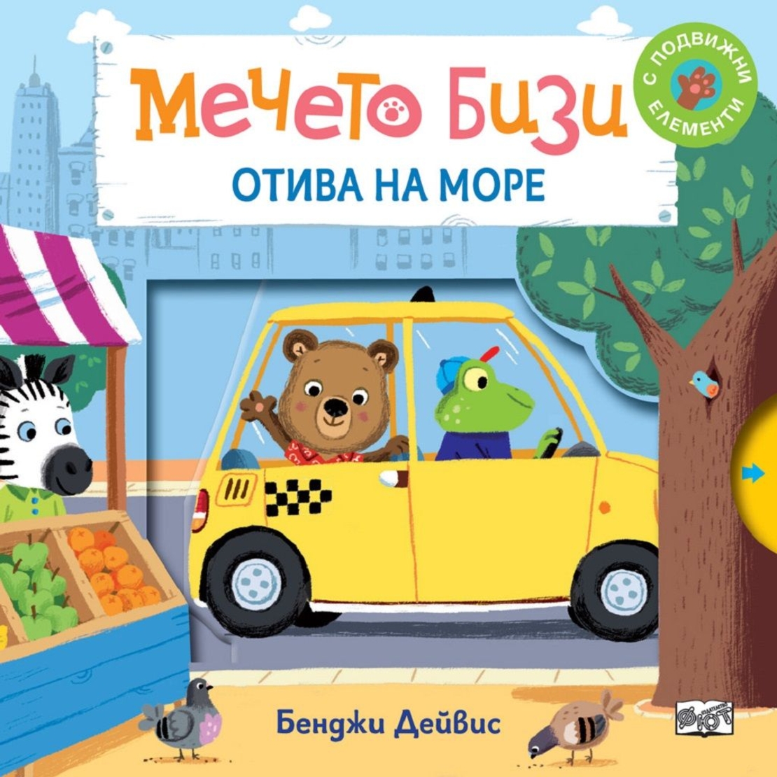 Мечето Бизи: Отива на море - Бенджи Дейвис