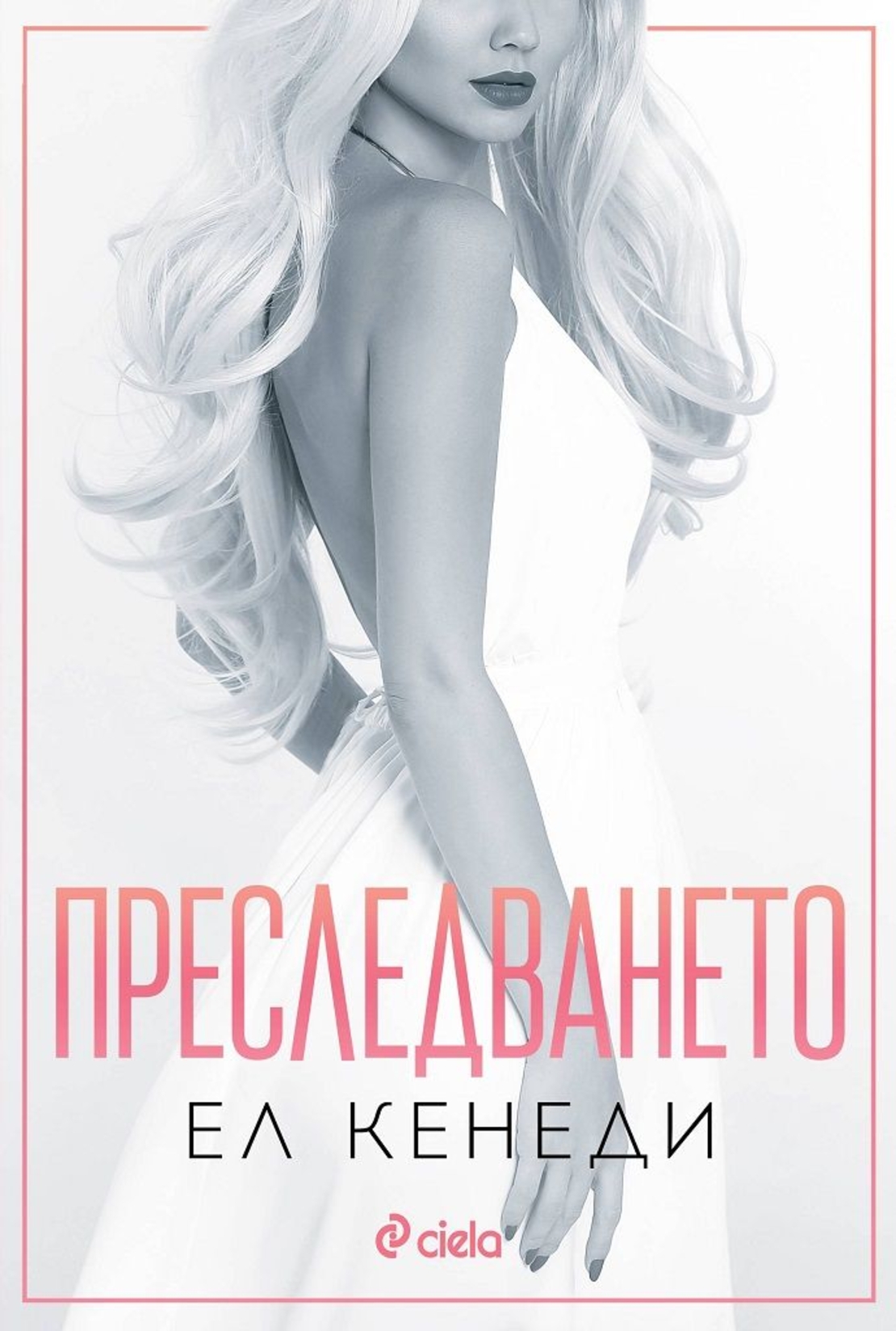 Преследването - Ел Кенеди