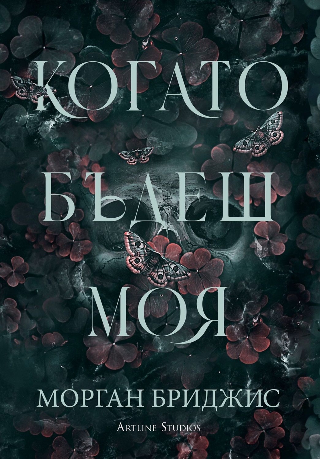 Когато бъдеш моя - Морган Бриджис