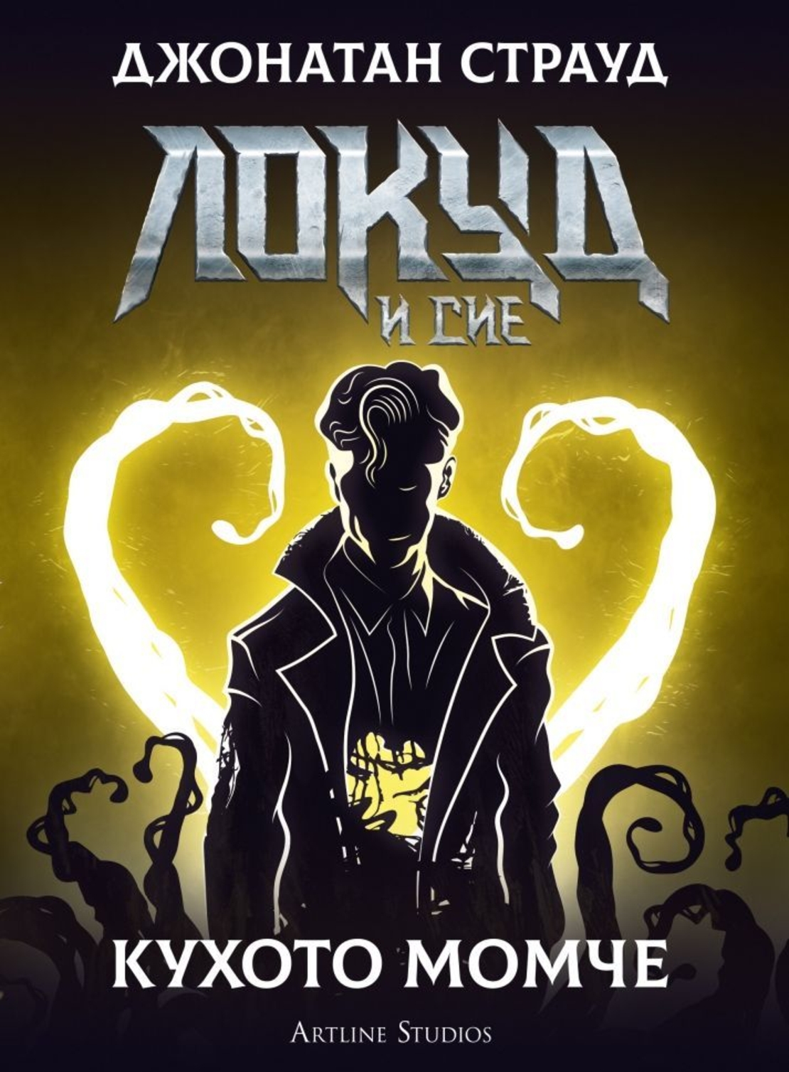 Кухото момче - Джонатан Страуд