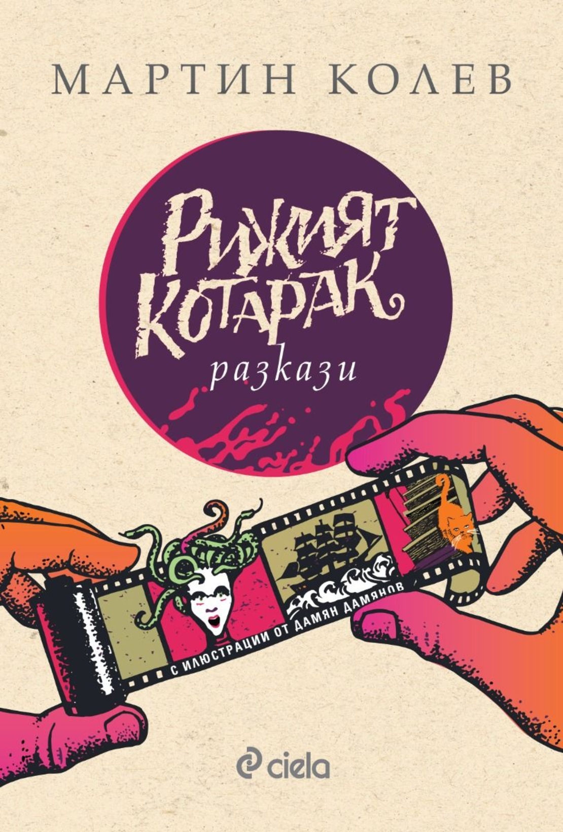 Рижият котарак - Мартин Колев
