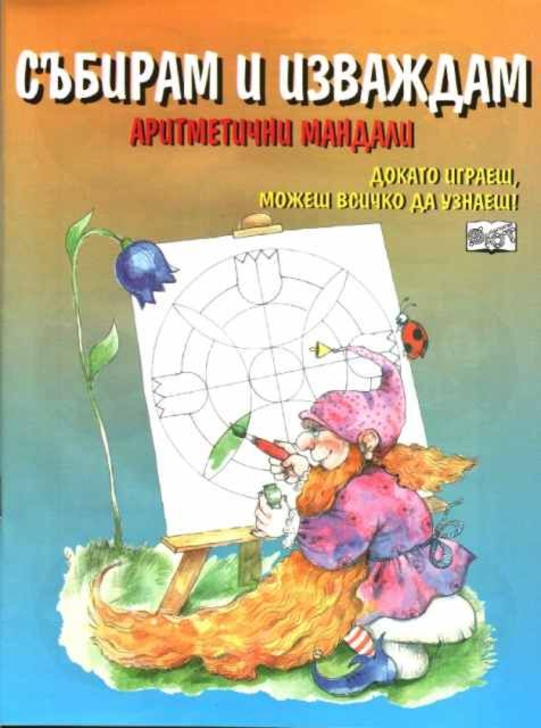 Събирам и изваждам. Аритметични мандали - Стефка Радкова