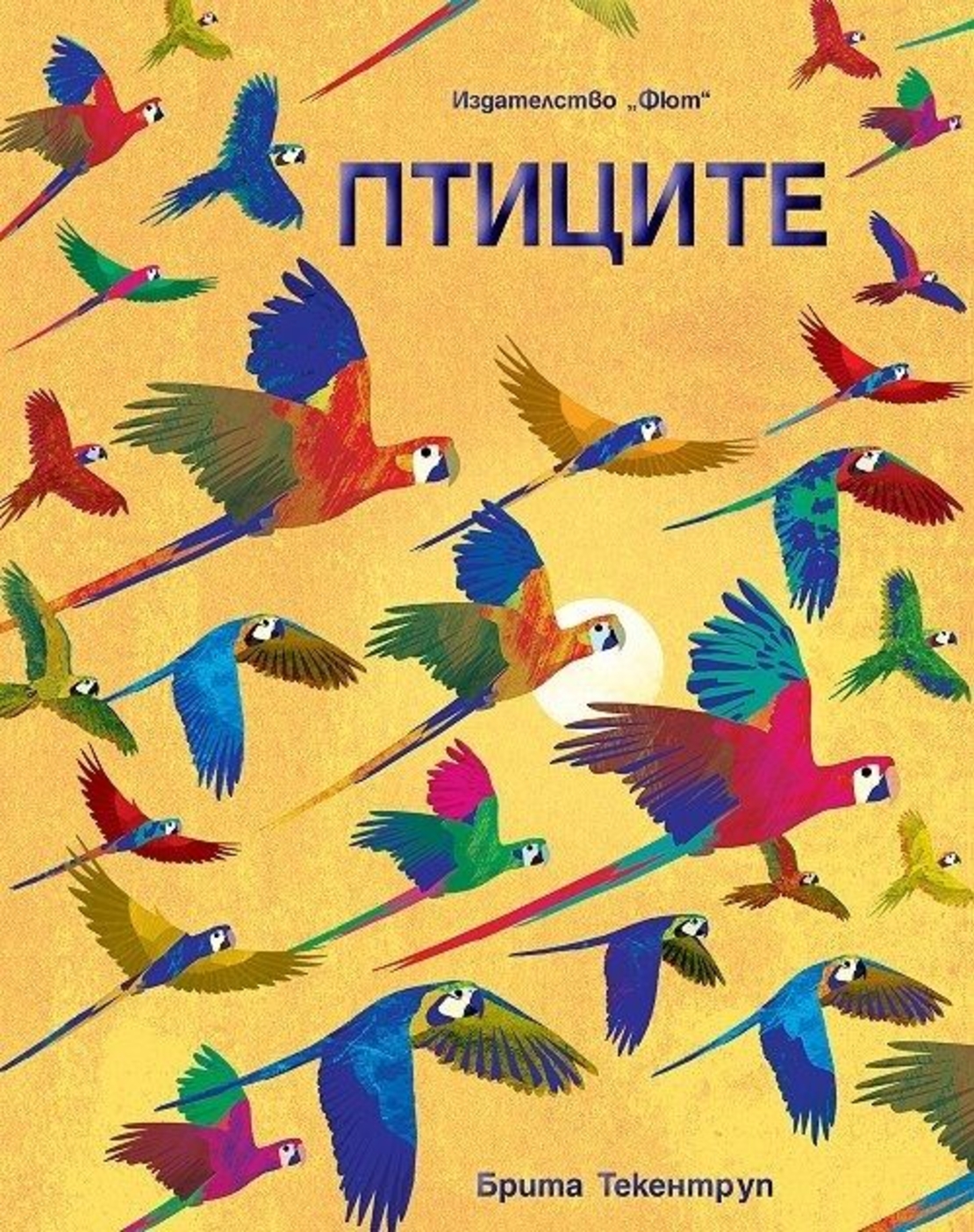Птиците - Брита Текентруп