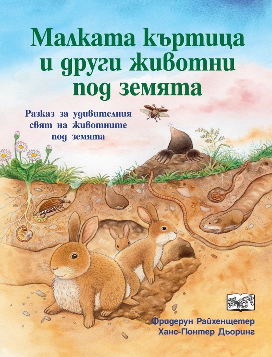 Малката къртица и други животни под земята - Фридерун Райхенщетер, Ханс-Гюнтер Дьоринг