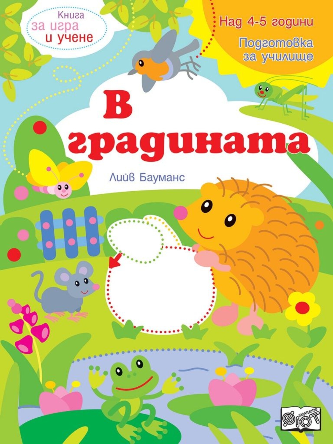 Книга за игра и учене - В градината - Лийв Бауманс