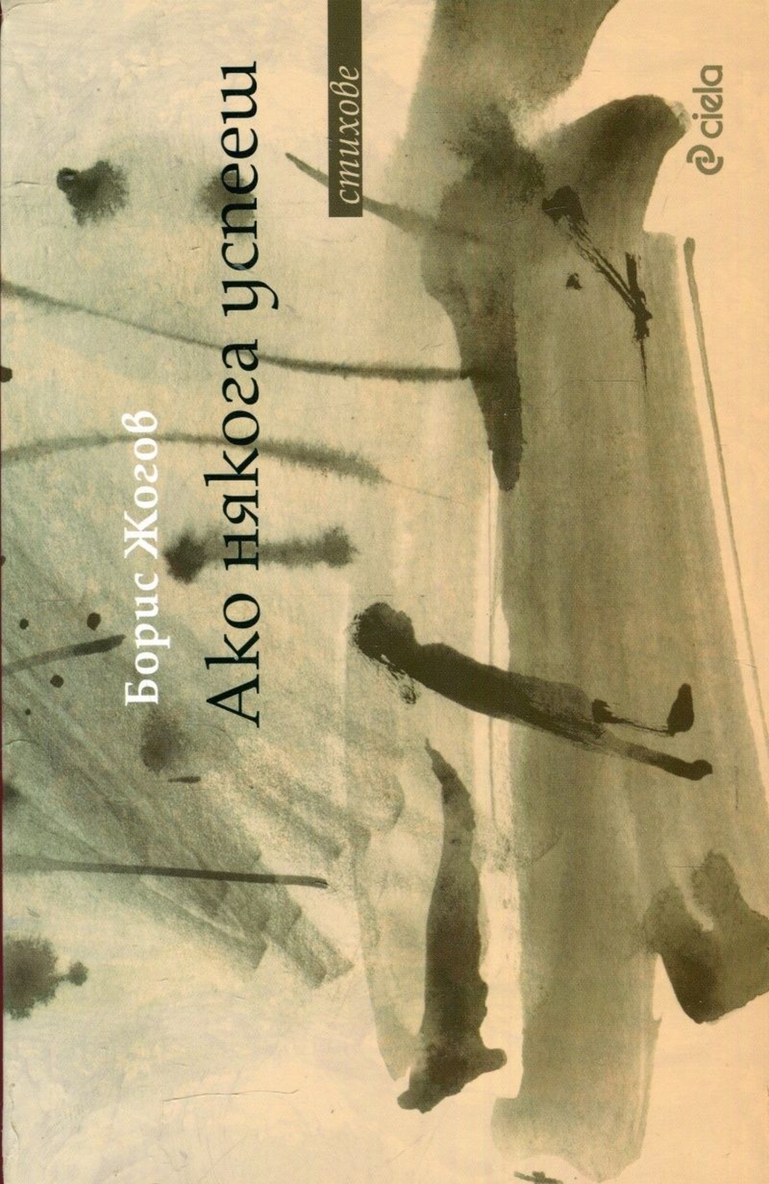 Ако някога успееш - Борис Жогов