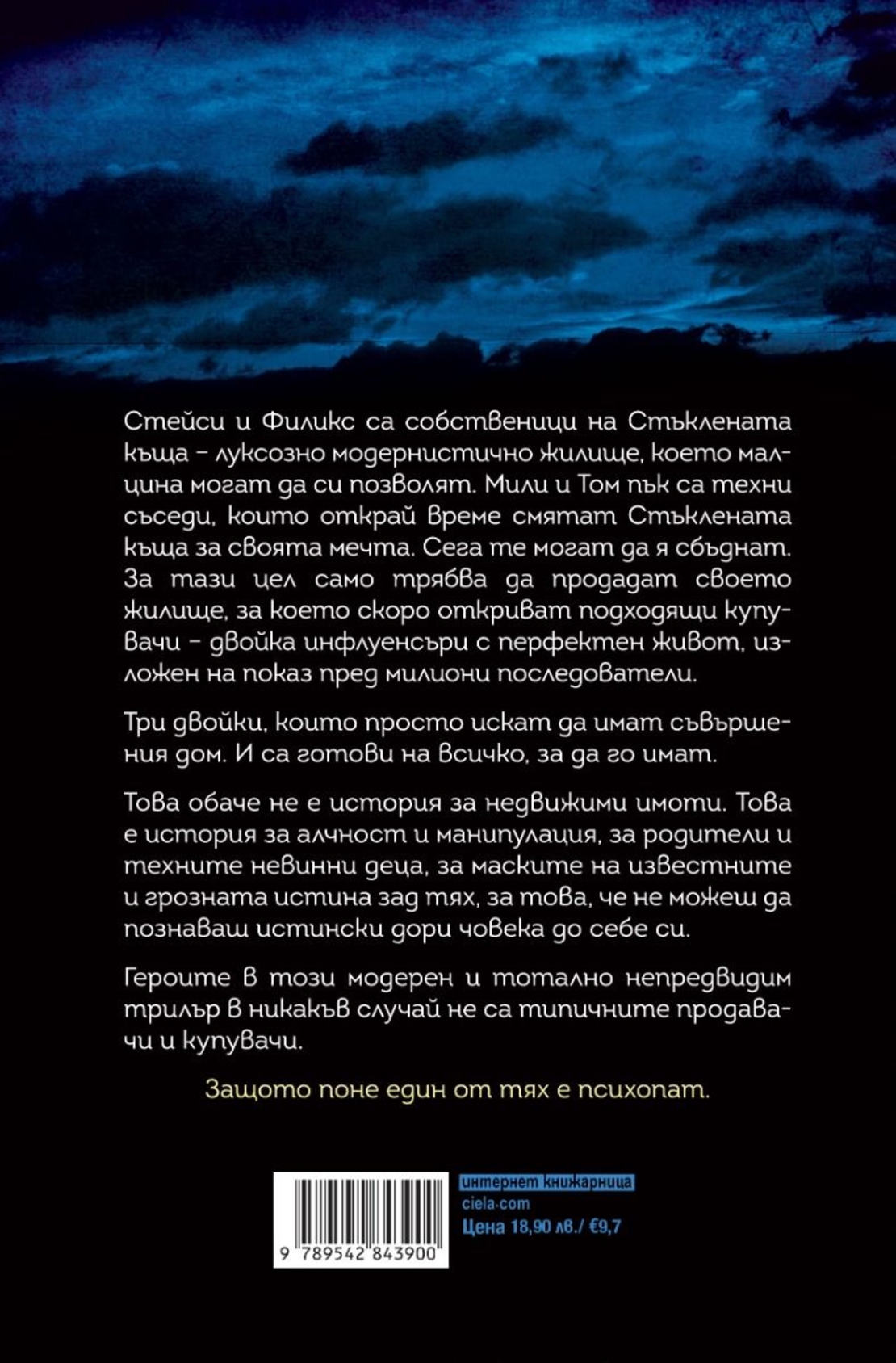 Новата къща - Тес Стимсън