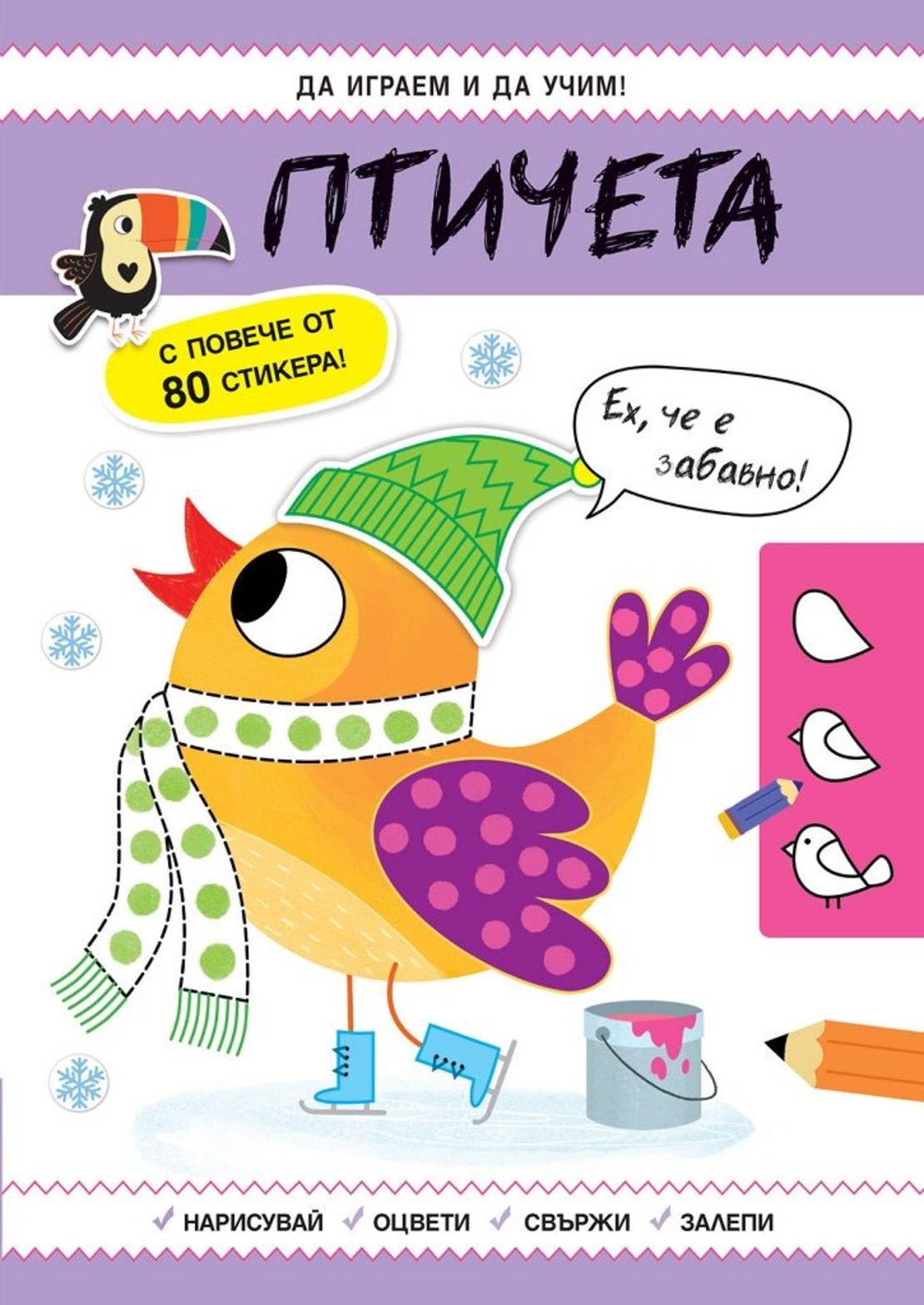 Да играем и учим - Птичета