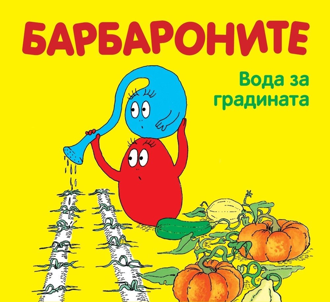 Барбароните - Вода за градината - Анет Тизон