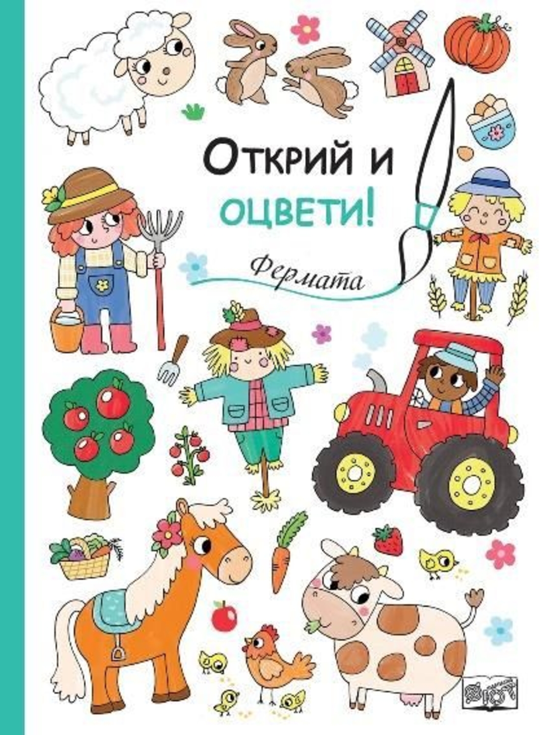 Открий и оцвети - Фермата