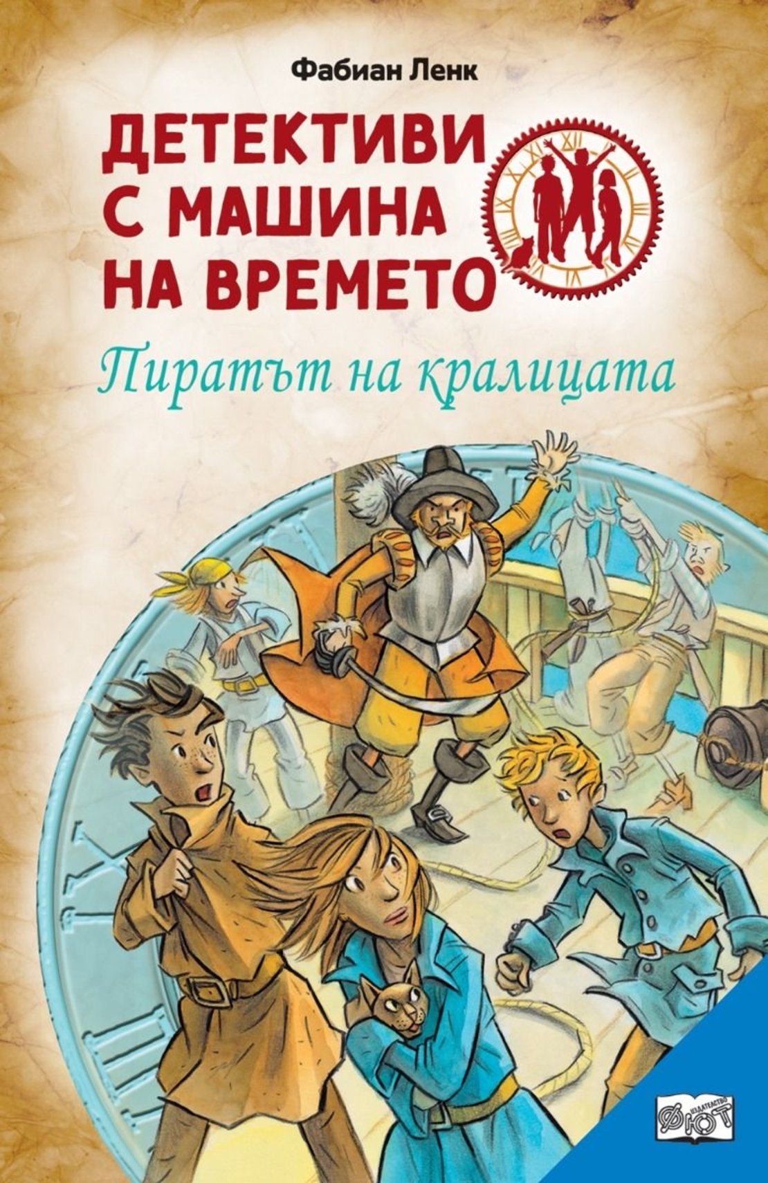 Пиратът на кралицата - Фабиан Ленк