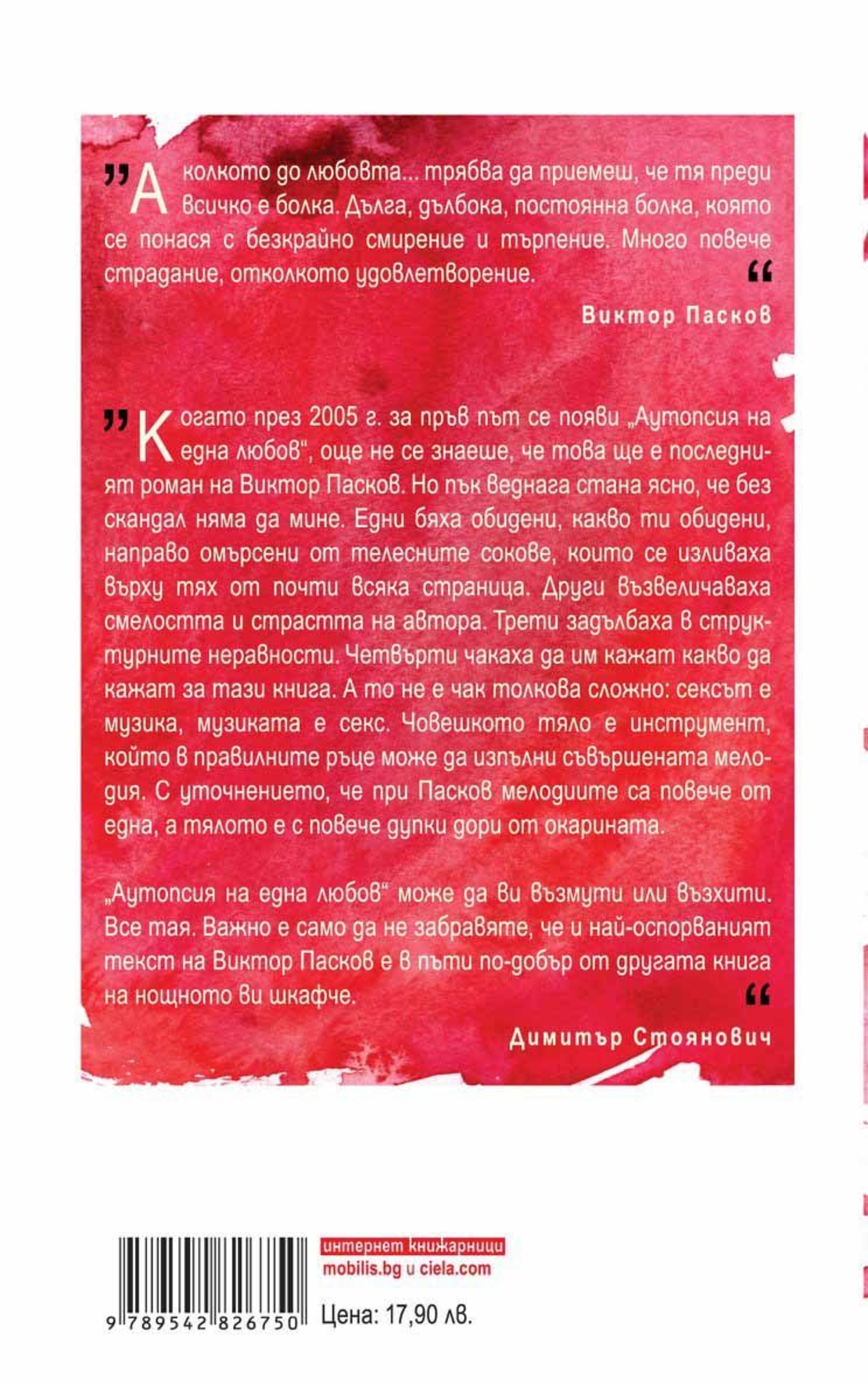Аутопсия на една любов - Виктор Пасков