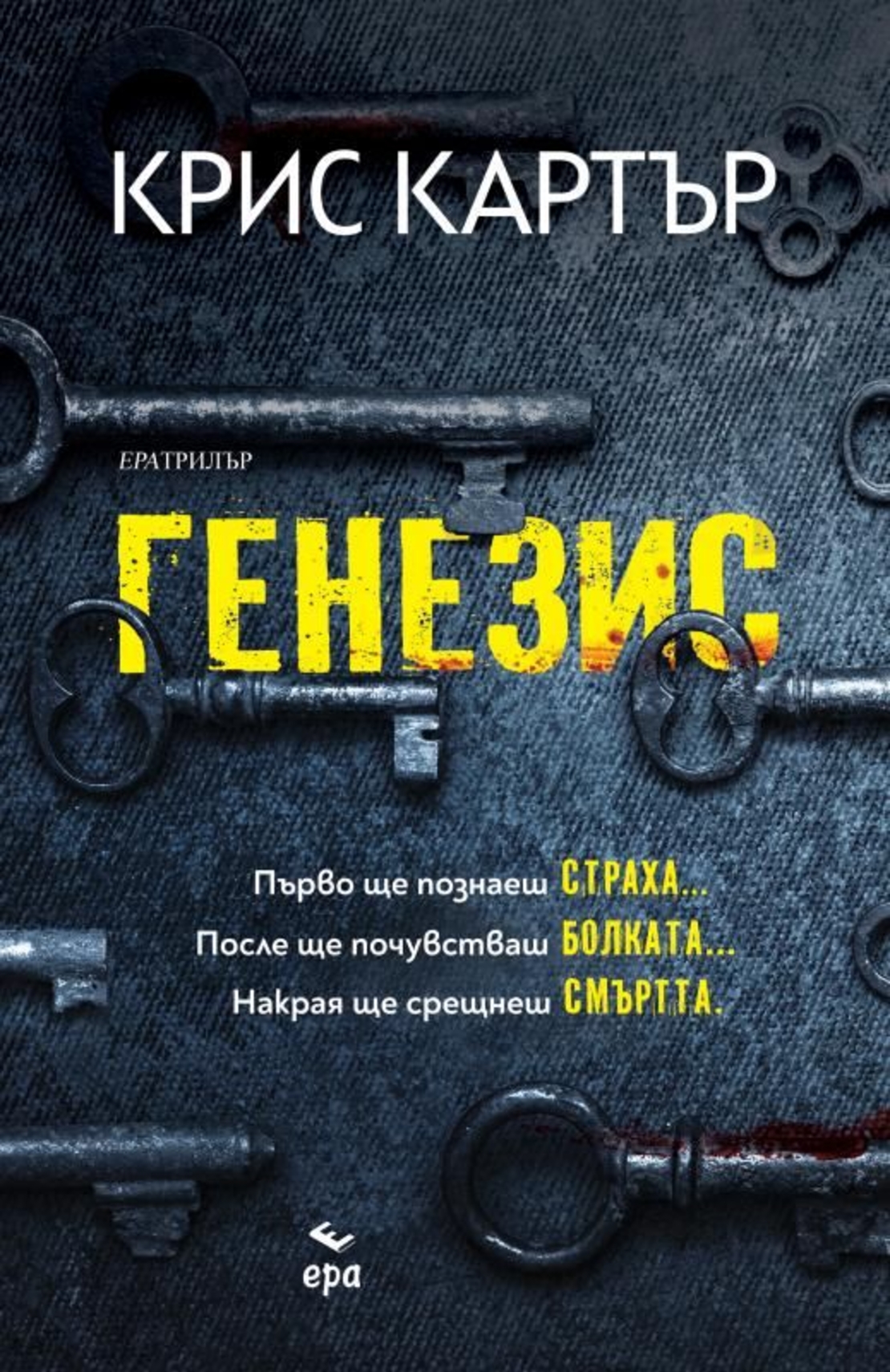 Генезис - Крис Картър