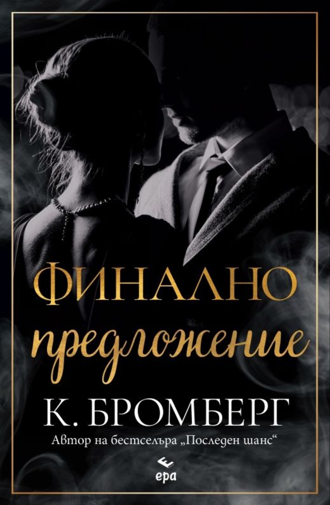 Финално предложение - К. Бромберг