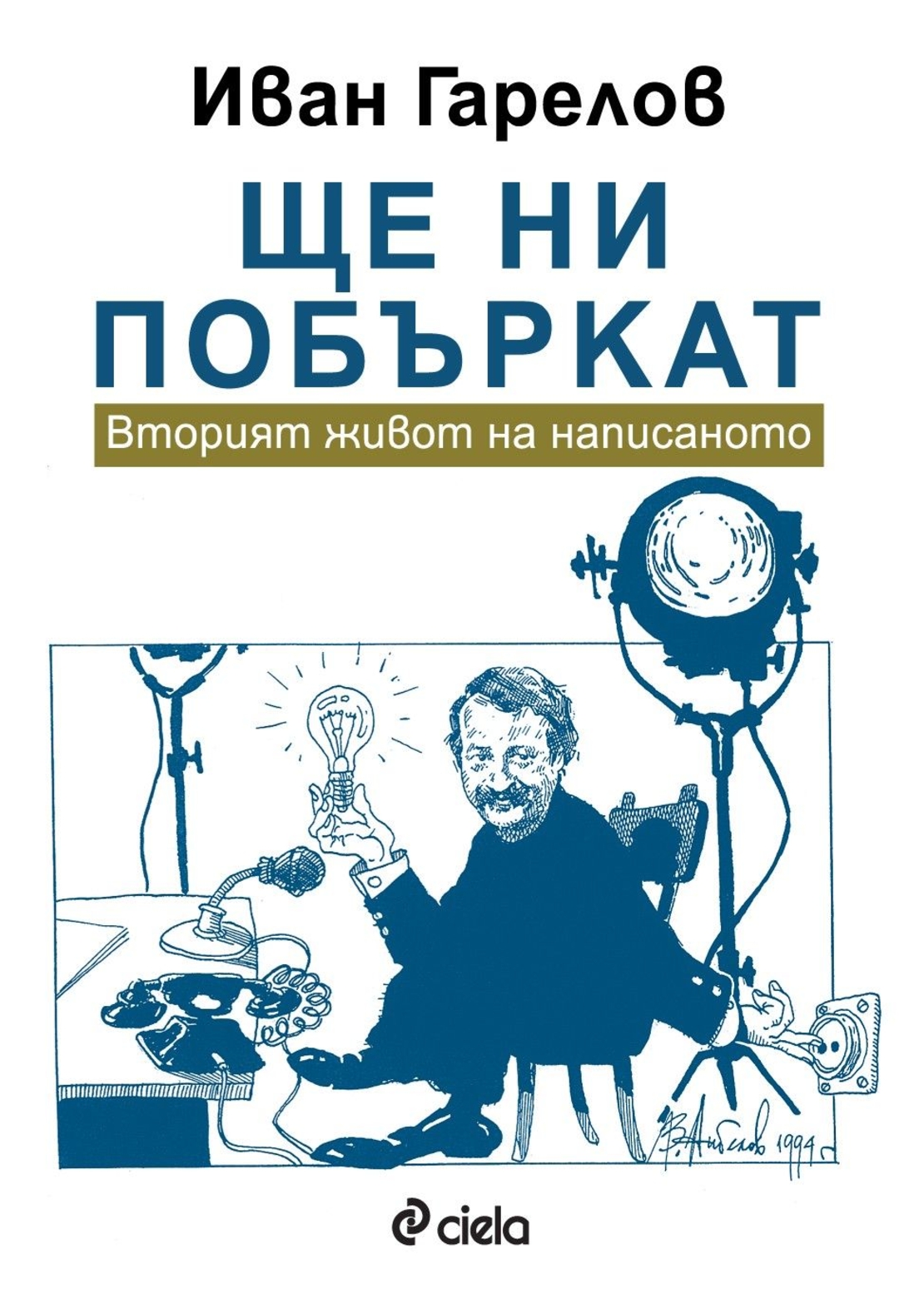 Ще ни побъркат - Вторият живот на написаното - Иван Гарелов