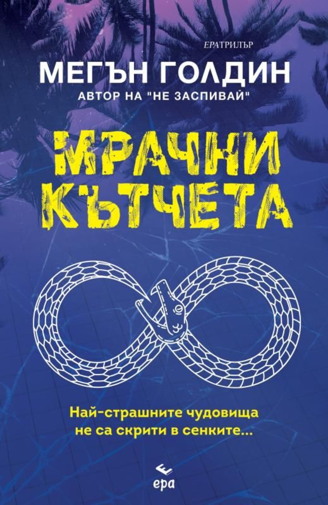 Мрачни кътчета - Мегън Голдин