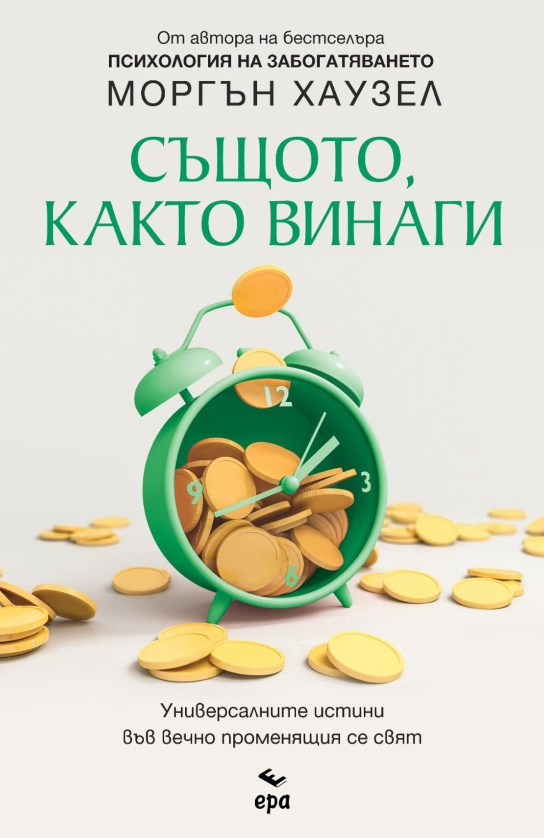 Същото, както винаги - Моргън Хаузел