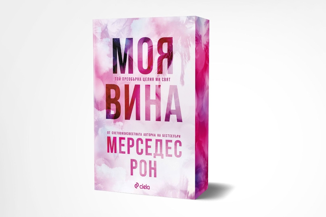 Моя вина - Мерседес Рон