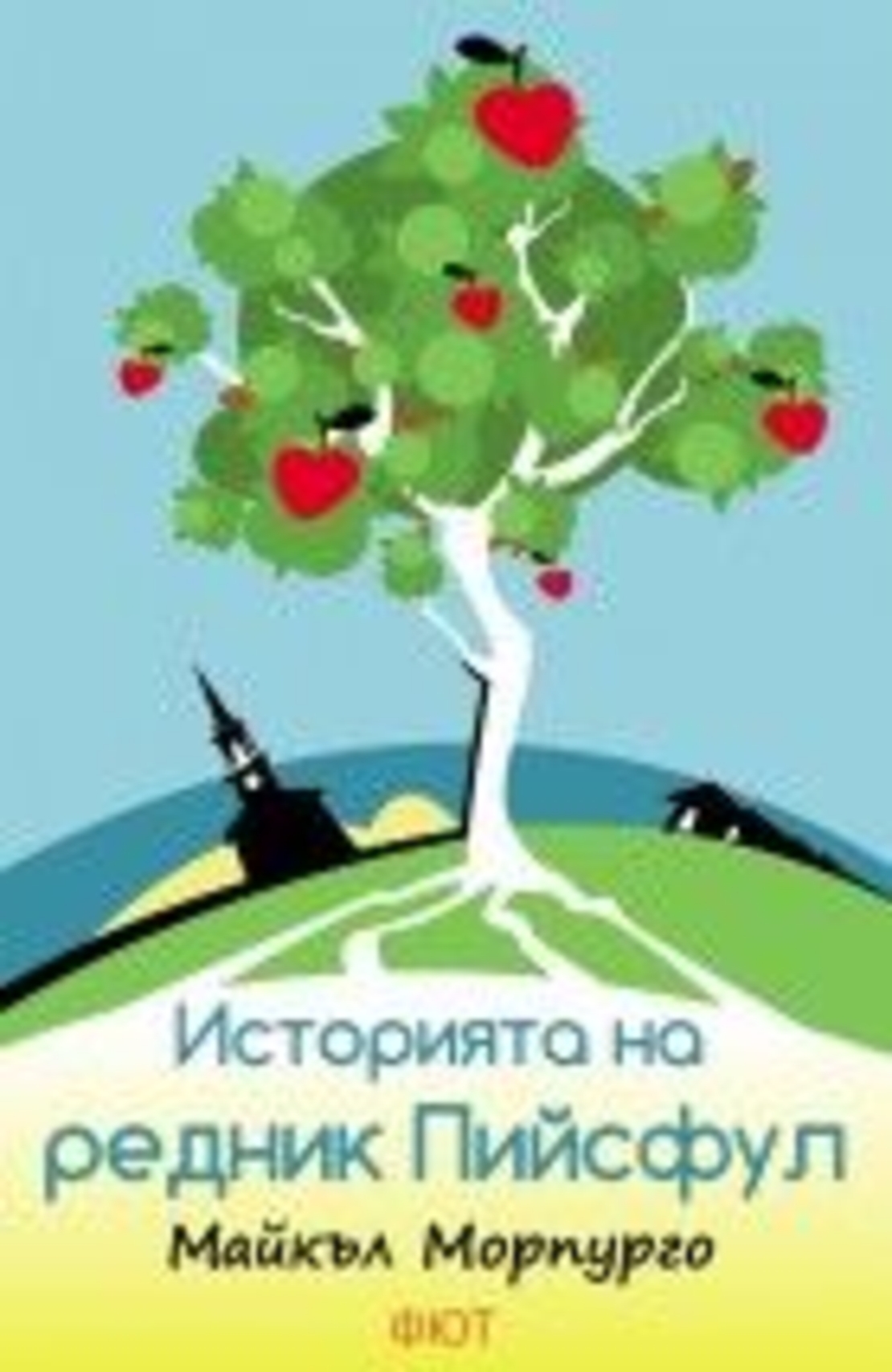 Историята на редник Пийсфул - Майкъл Морпурго