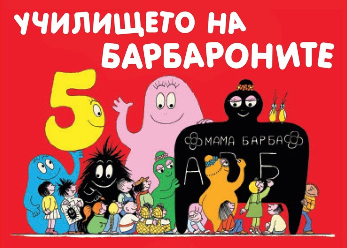 Училището на Барбароните - Магдалена Стоянова и др.