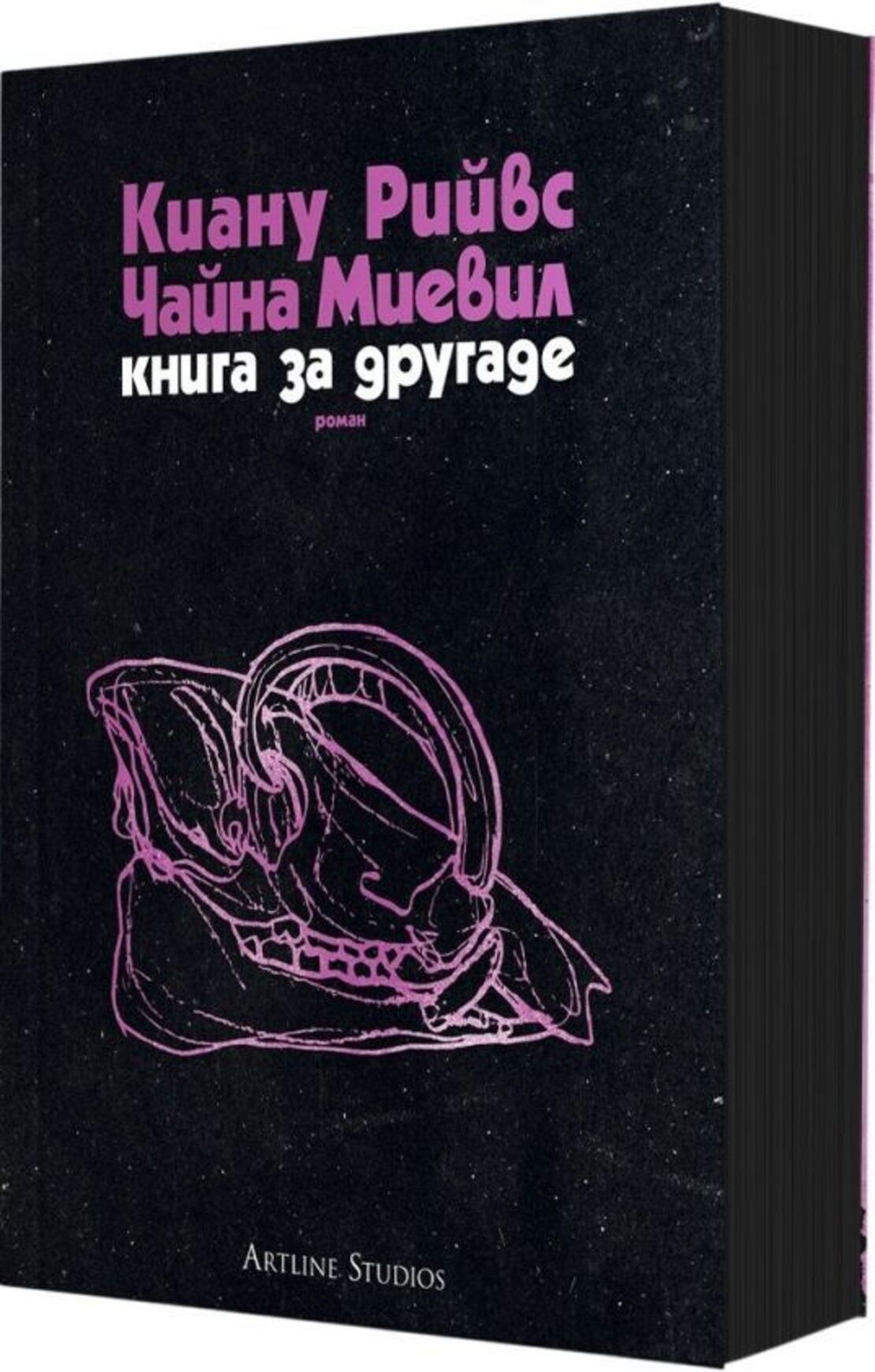 Книга за другаде - Чайна Миевил