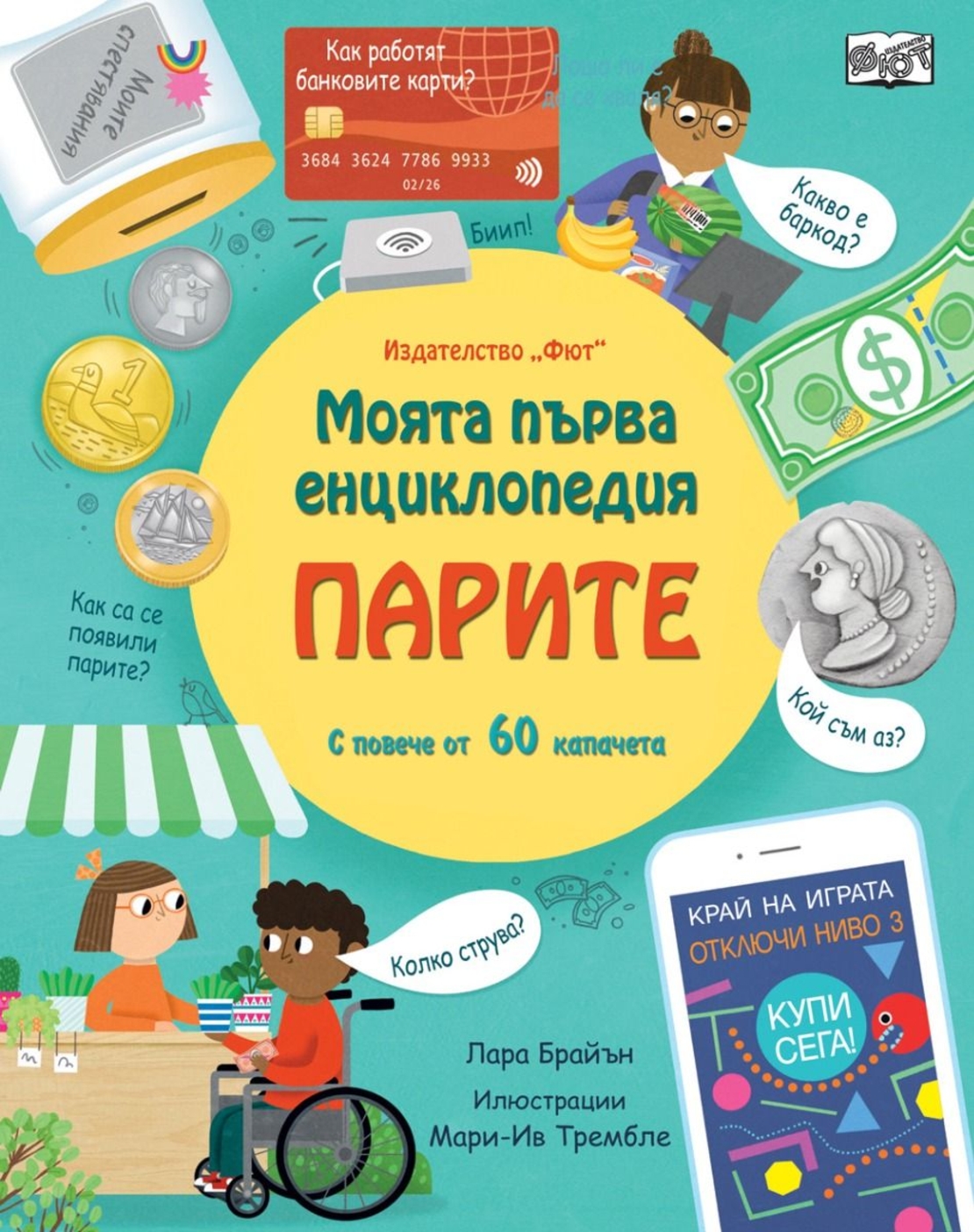 Моята първа енциклопедия - Парите - Лара Брайън