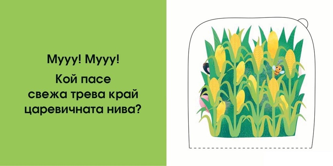 Кой се крие тук? Във фермата