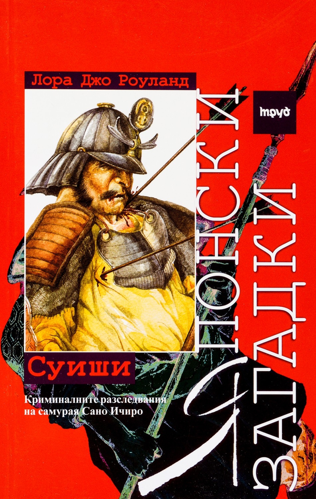 Японски загадки - Суиши - Лора Джо Роуланд