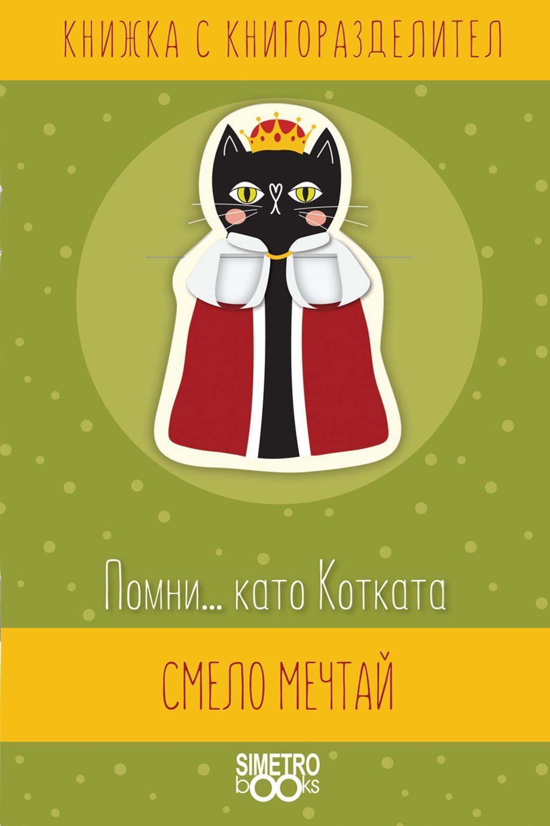 Книжка с книгоразделител - Помни... като Котката смело мечтай