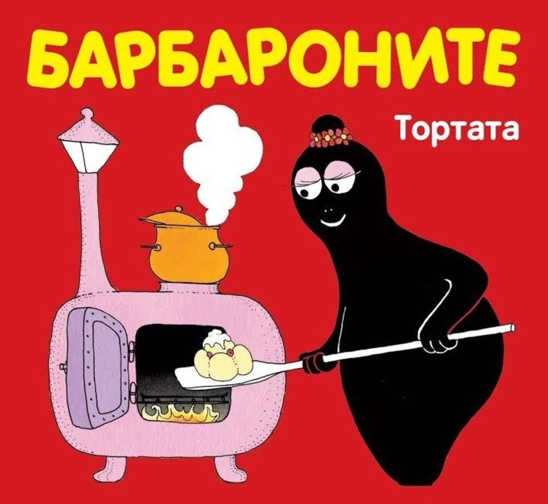 Барбароните - Тортата - Анет Тизон
