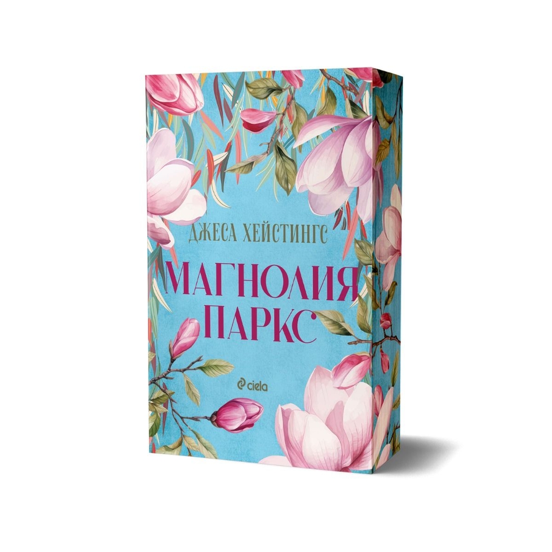 Магнолия Паркс - Джеса Хейстингс