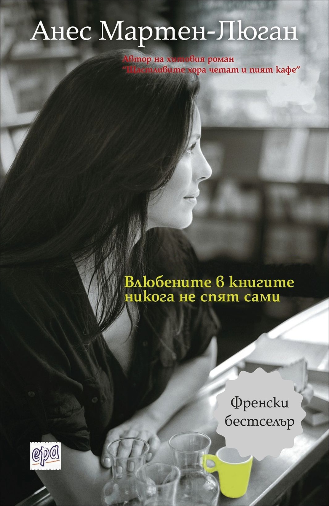 Влюбените в книгите никога не спят сами - Анес Мартен-Люган