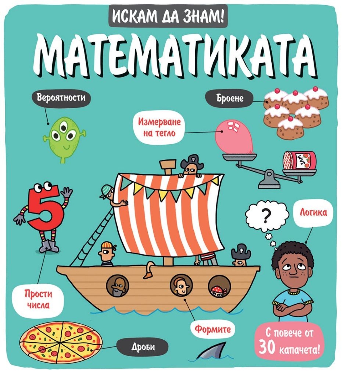 Искам да знам! - Математиката