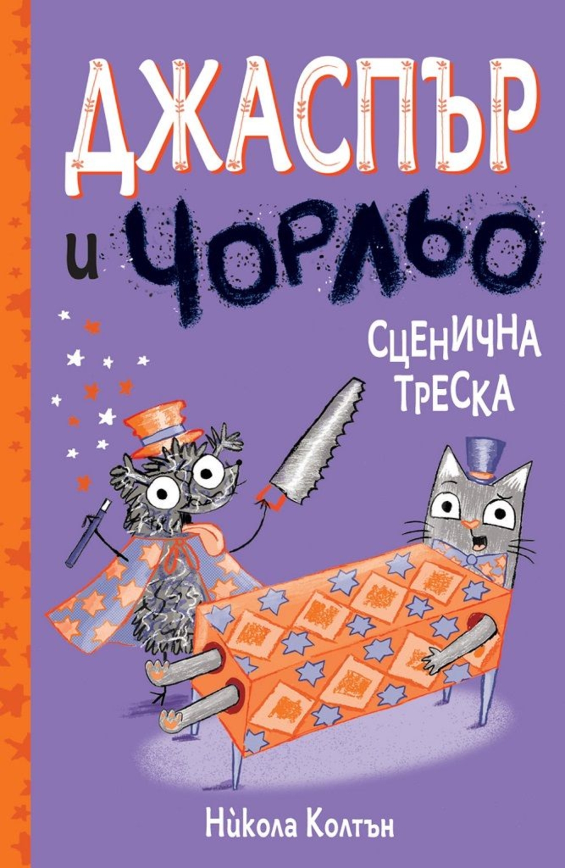 Джаспър и Чорльо - Сценична треска - Никола Колтън