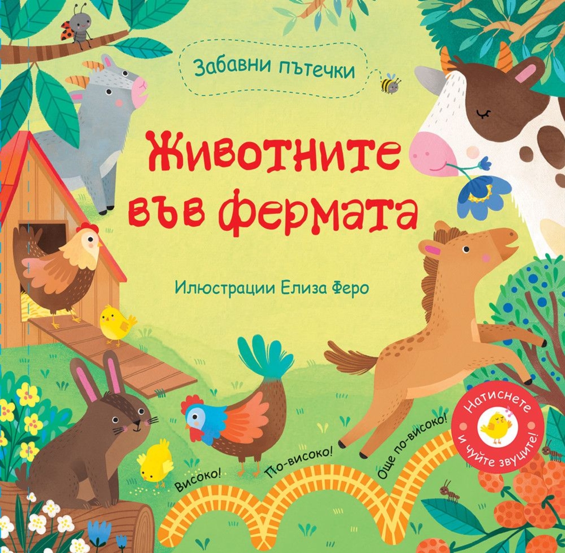 Забавни пътечки - Животните във фермата