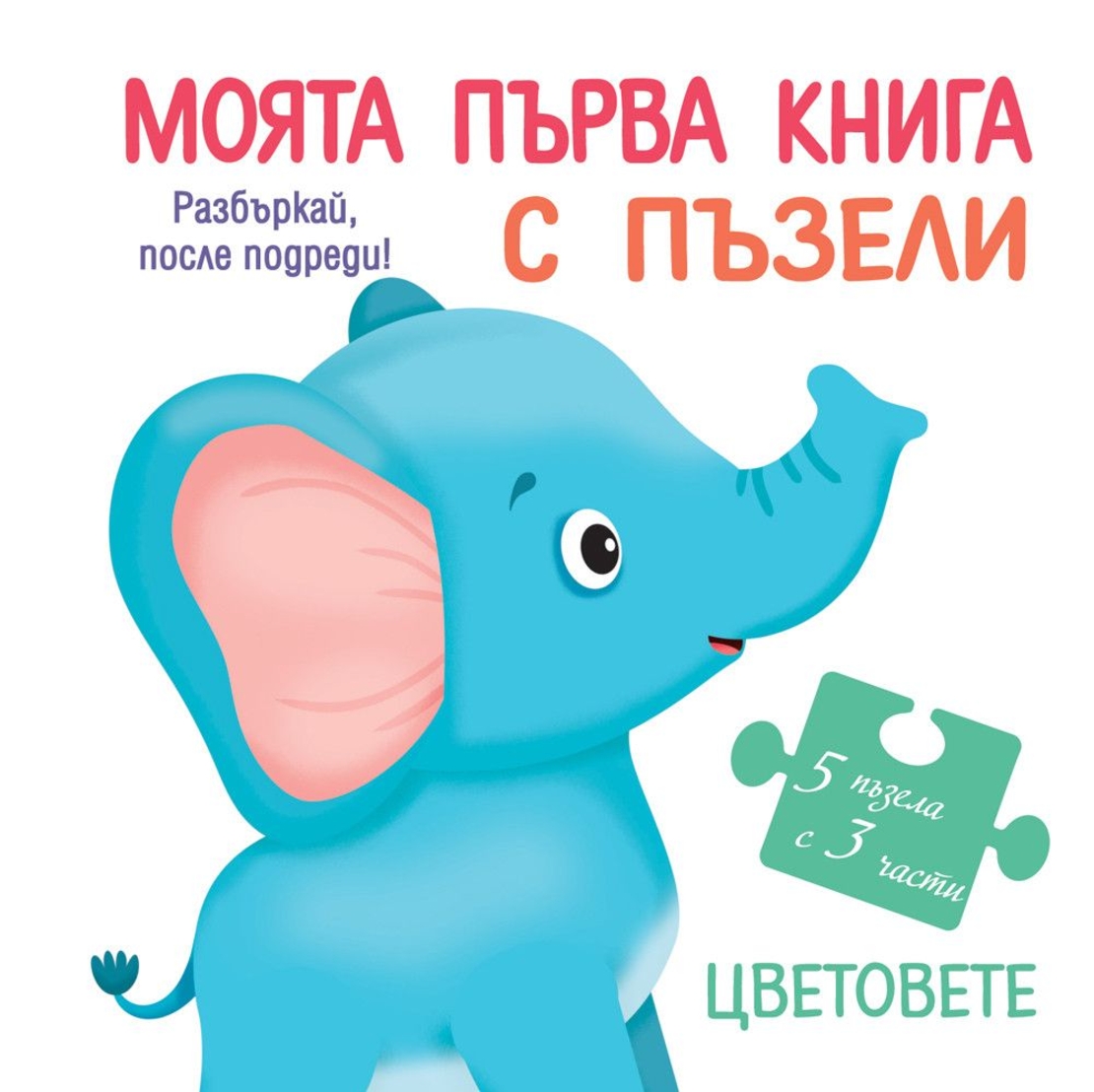 Моята първа книга с пъзели - Цветовете - Колектив