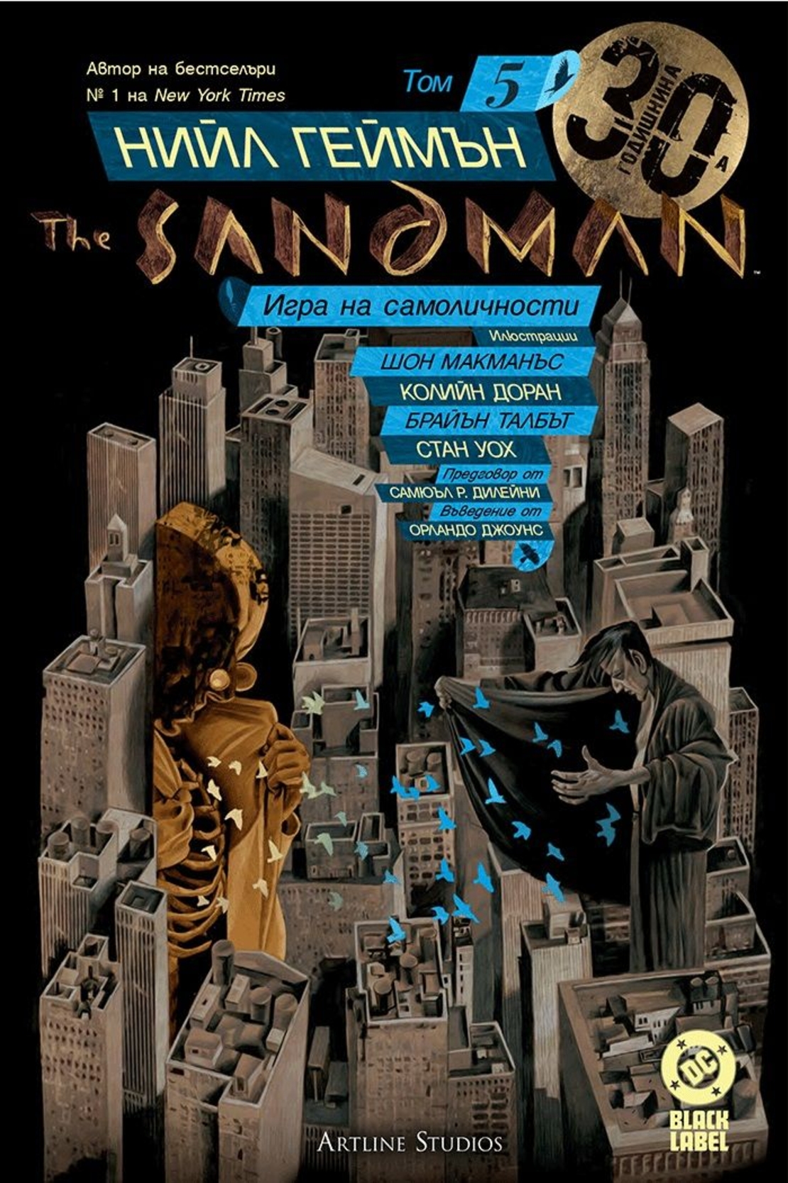 The Sandman - Игра на самоличности - книга 5 - Нийл Геймън