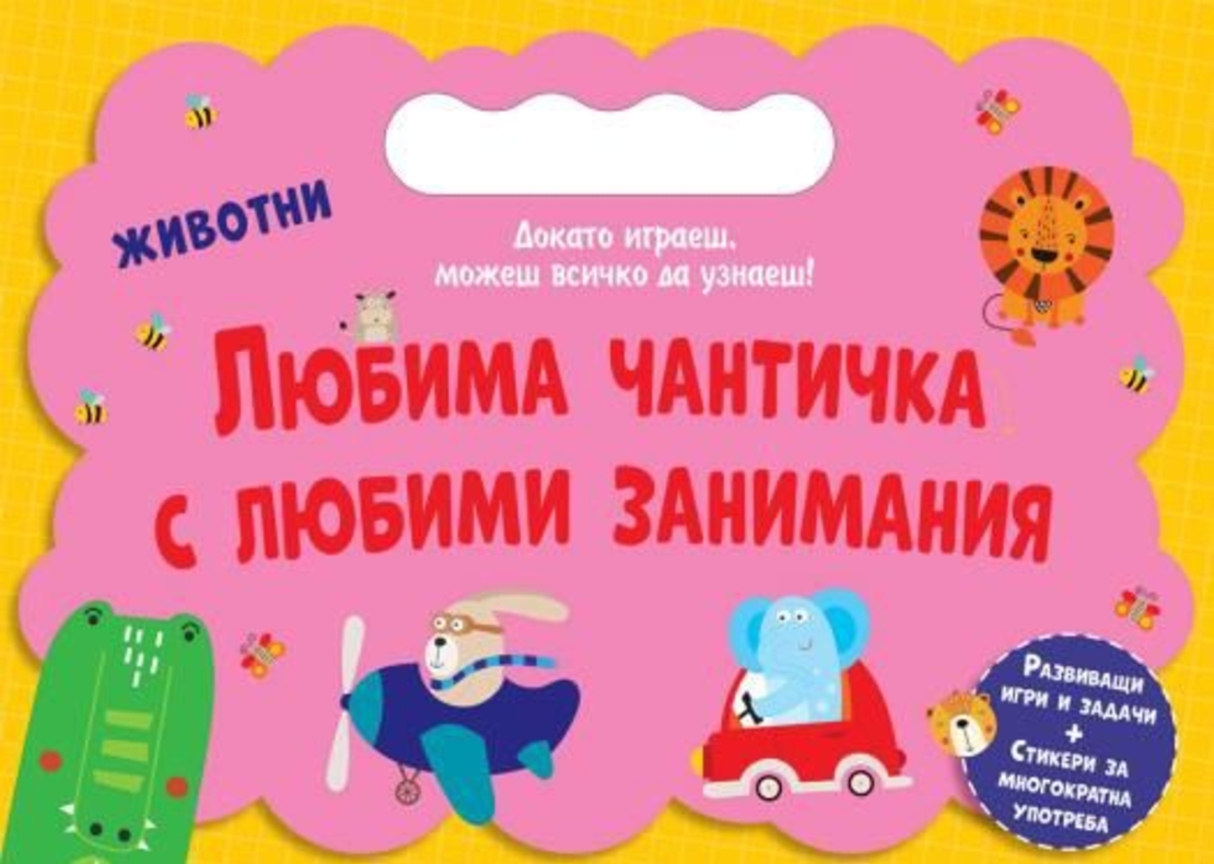 Любима чантичка с любими занимания - Животни