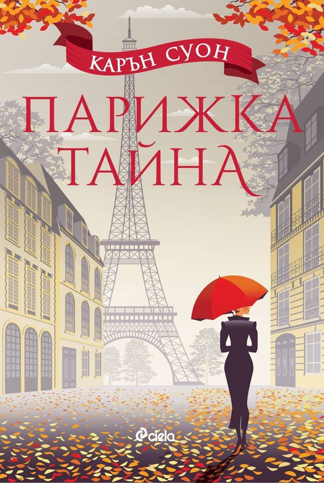 Парижка тайна - Карън Суон