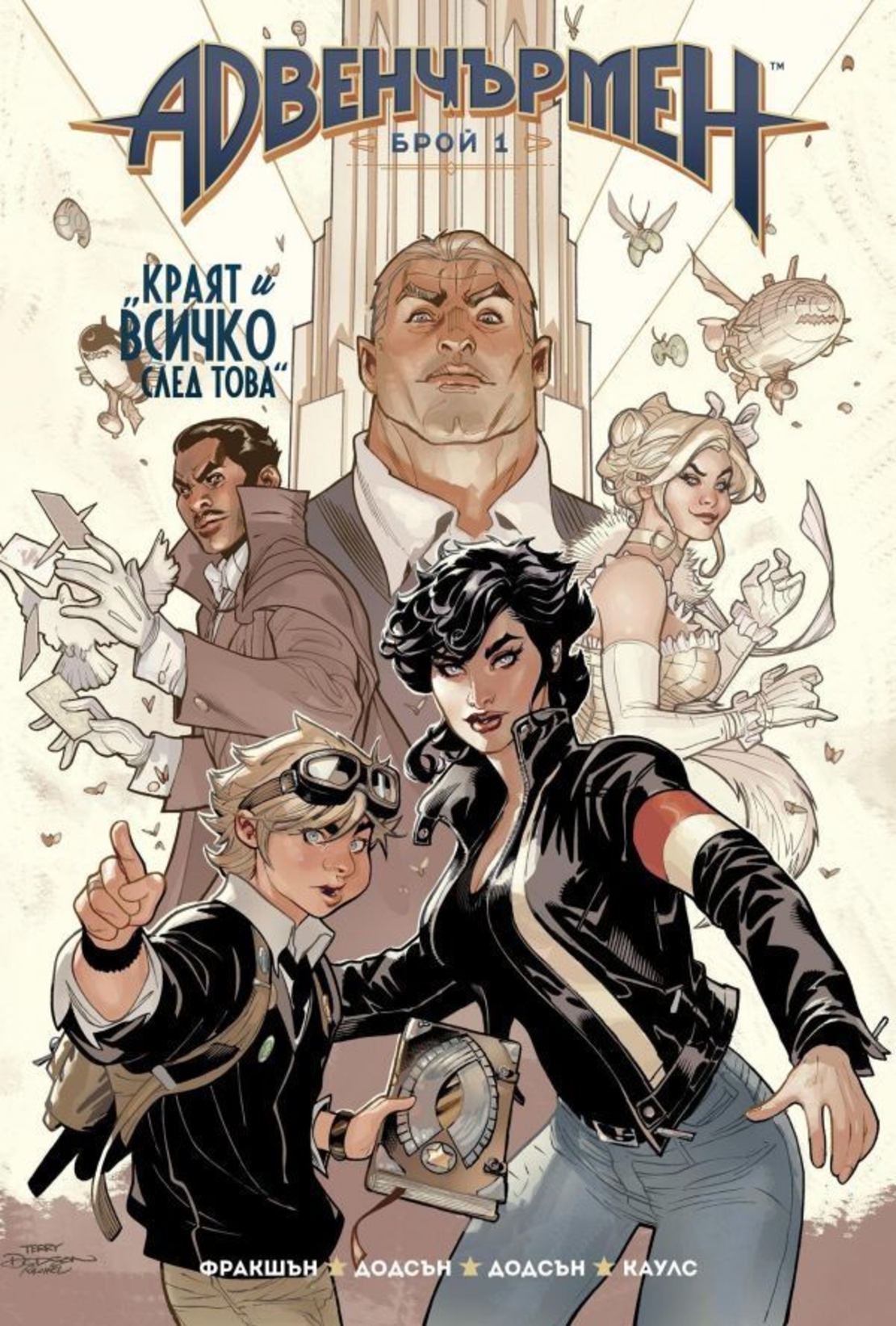 Адвенчърмен - Краят и всичко след това - Мат Фракшън, Тери Додсън