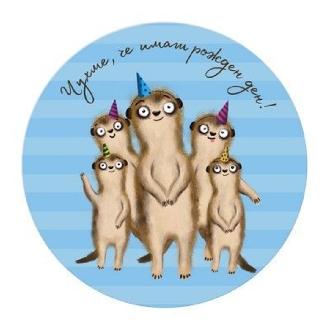 Табелка - картичка - Чухме, че имаш рожден ден - сурикати