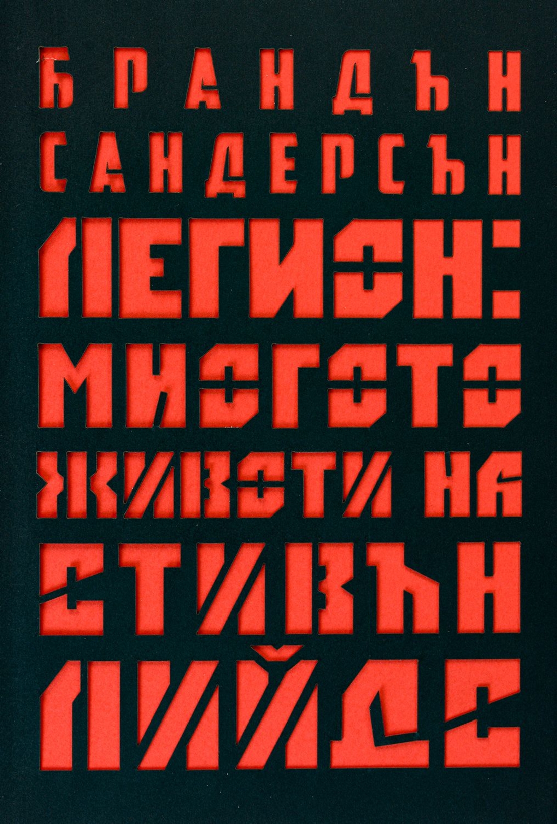 Легион - Многото животи на Стивън Лийдс - Брандън Сандърсън