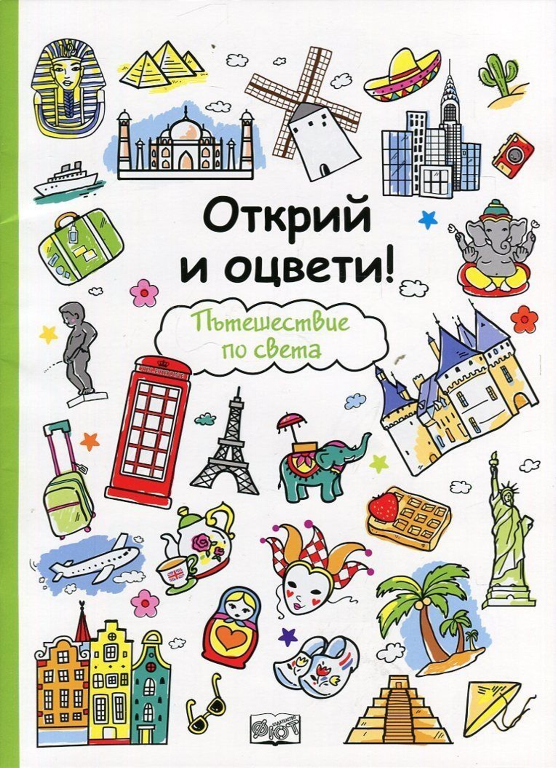 Открий и оцвети! Пътешествие по света