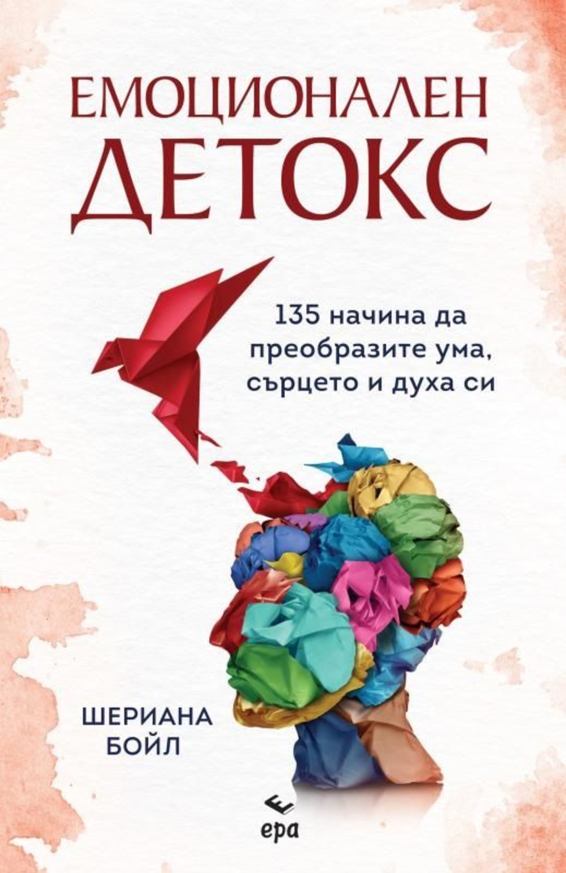 Емоционален детокс - Шериана Бойл