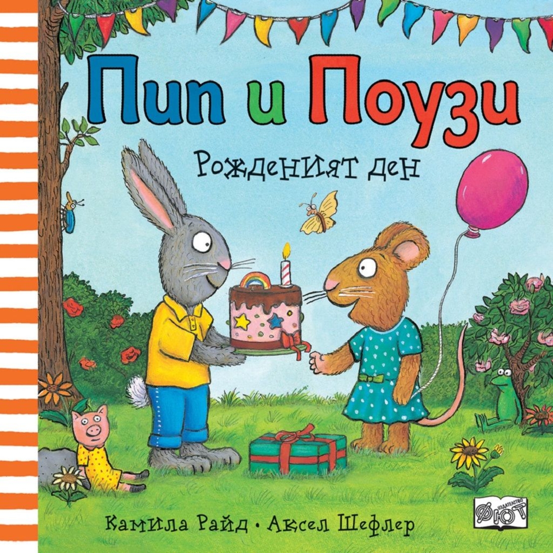 Пип и Поузи - рожденият ден - Аксел Шефлер