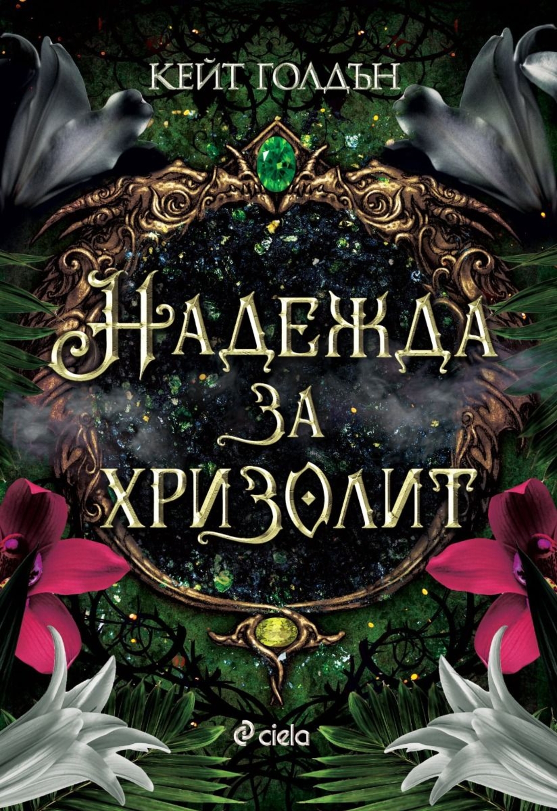Надежда за хризолит - Кейт Голдън