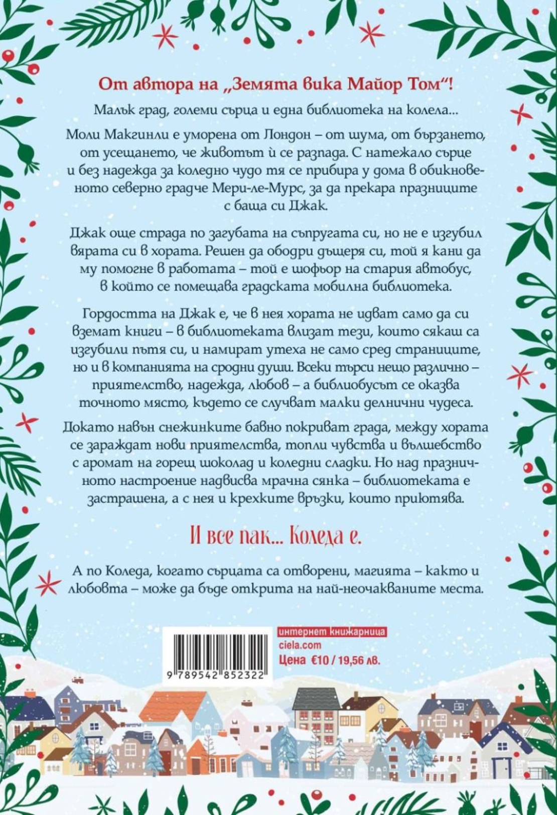 Малката коледна библиотека - Дейвид М. Барнет