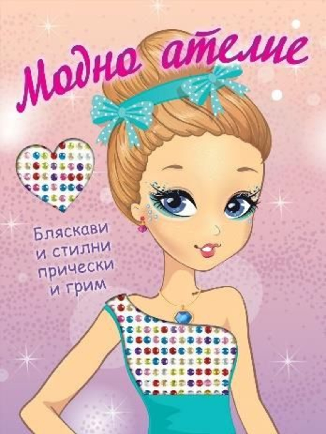 Модно ателие - Бляскави и стилни прически и грим