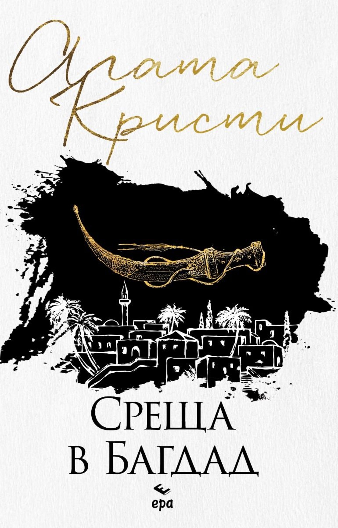 Среща в Багдад - Агата Кристи