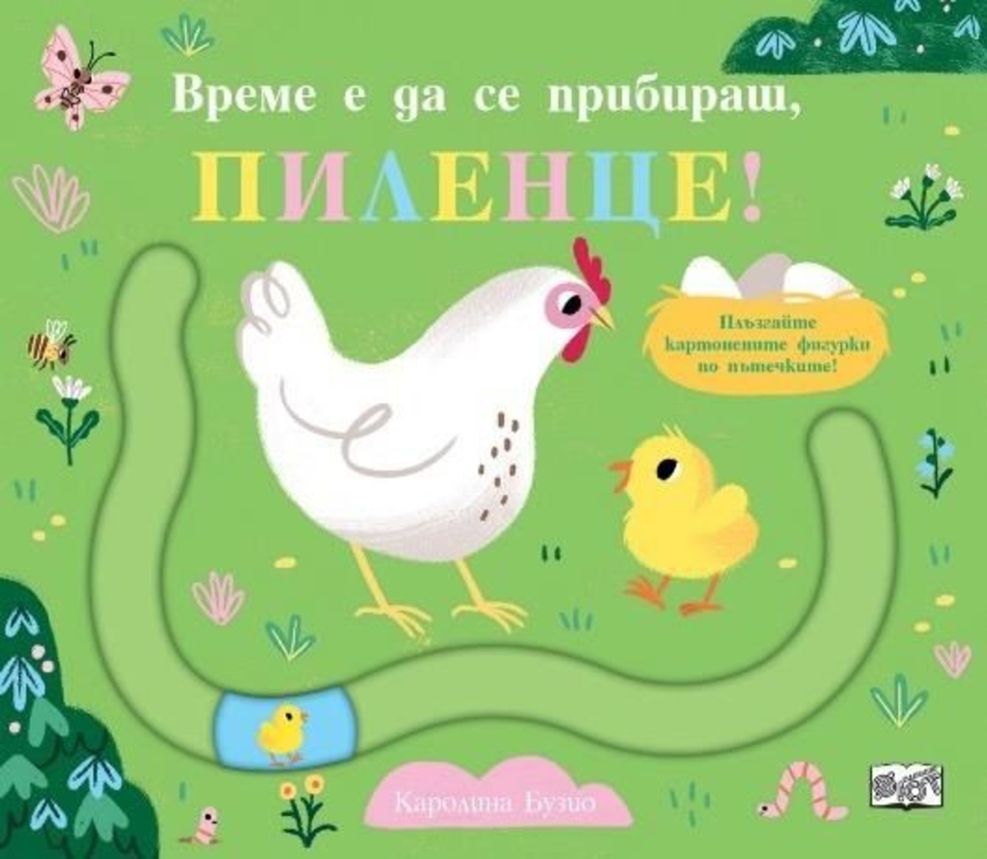 Време е да се прибираш, пилнце - забавни пътечки - Каролина Бузио